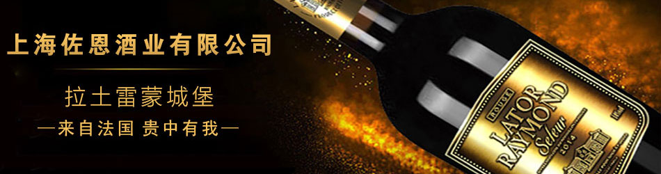 上海佐恩酒業(yè)有限公司