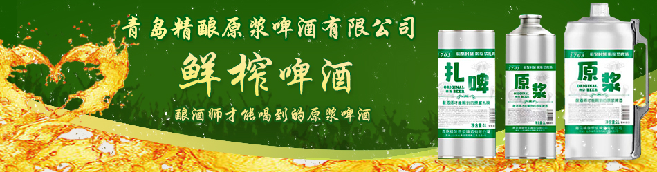 青島精釀原漿啤酒有限公司